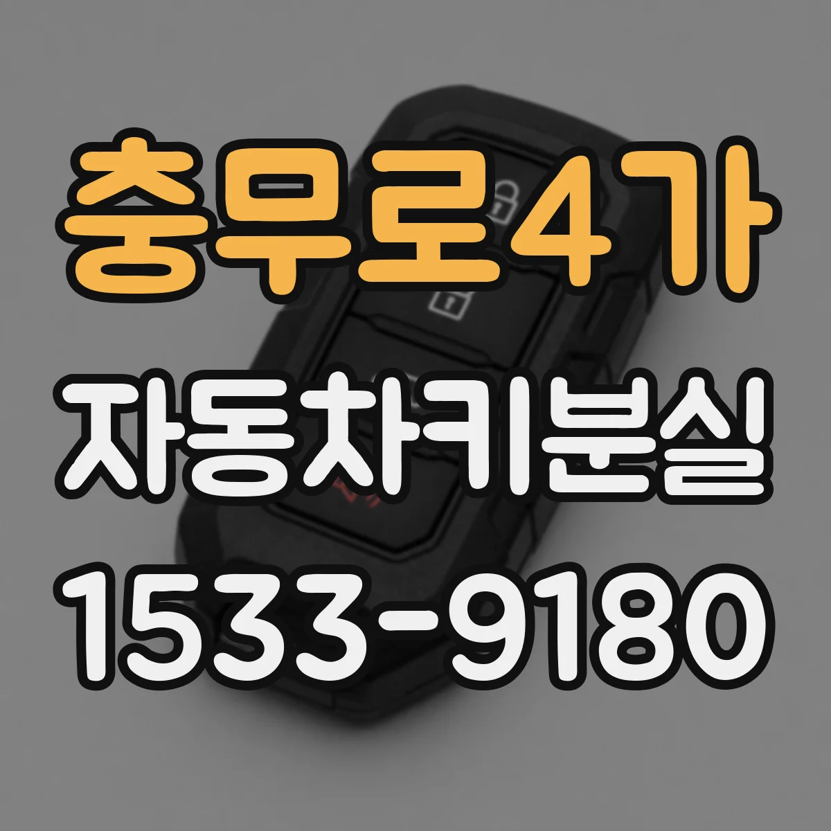 충무로4가 자동차키분실