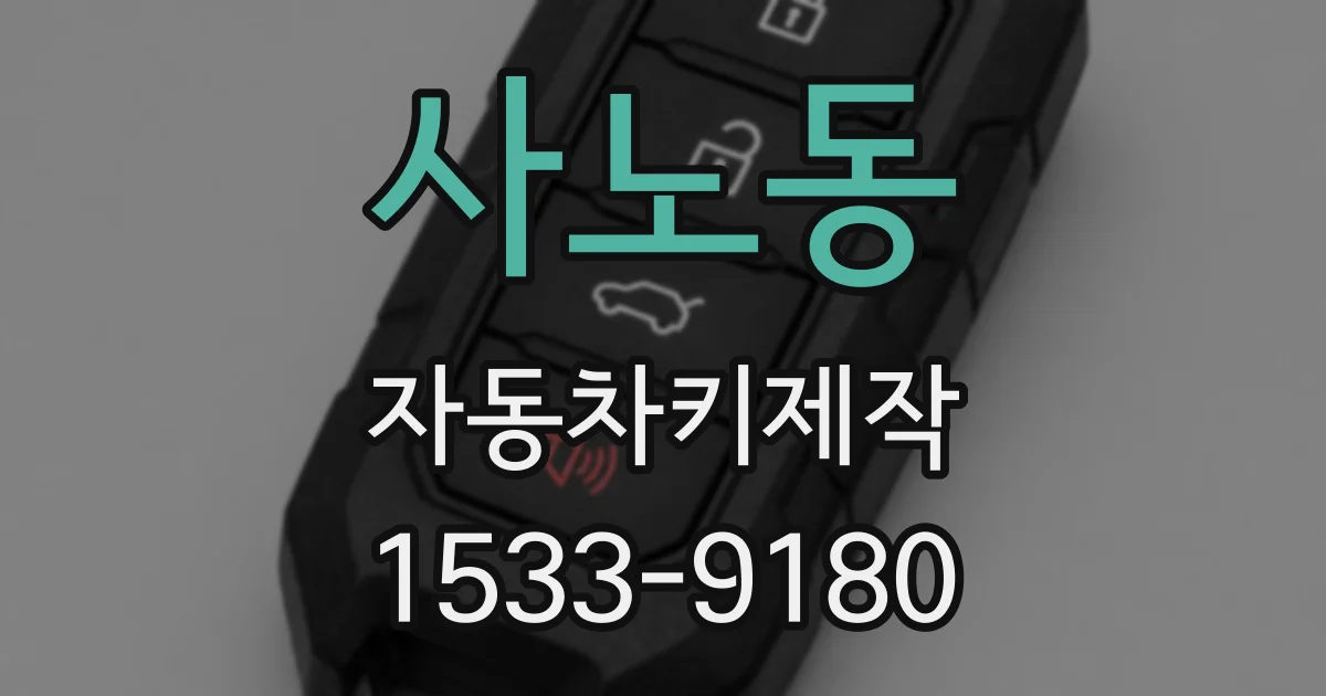 사노동 자동차키제작