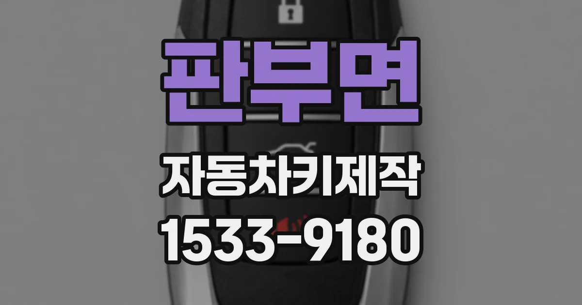 판부면 자동차키제작