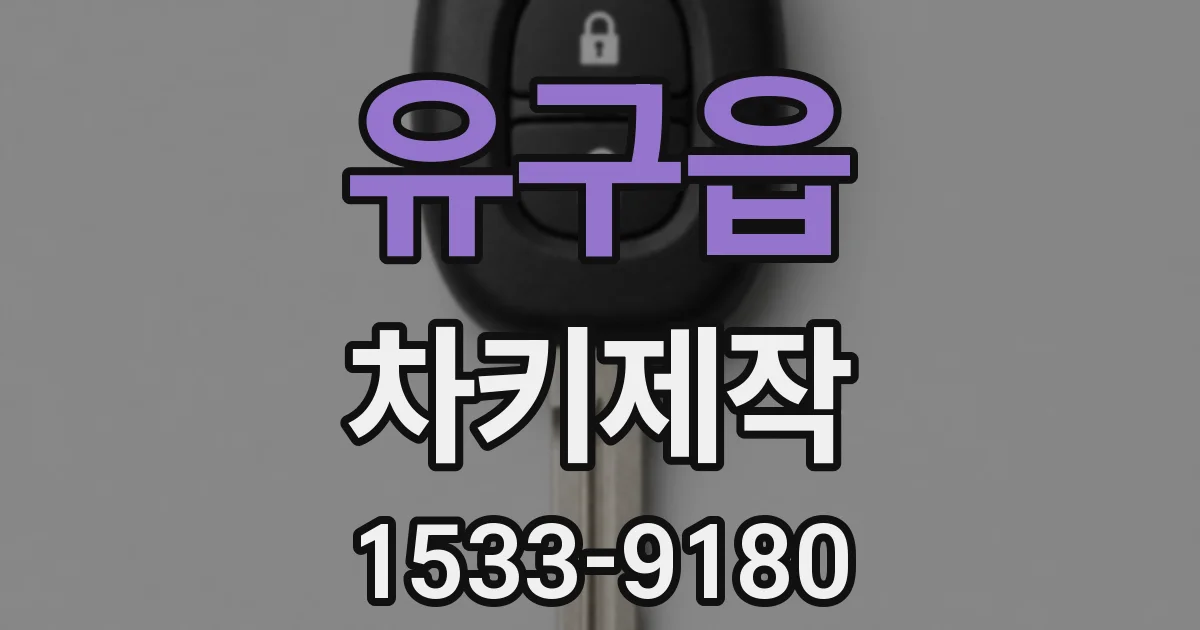유구읍 차키제작