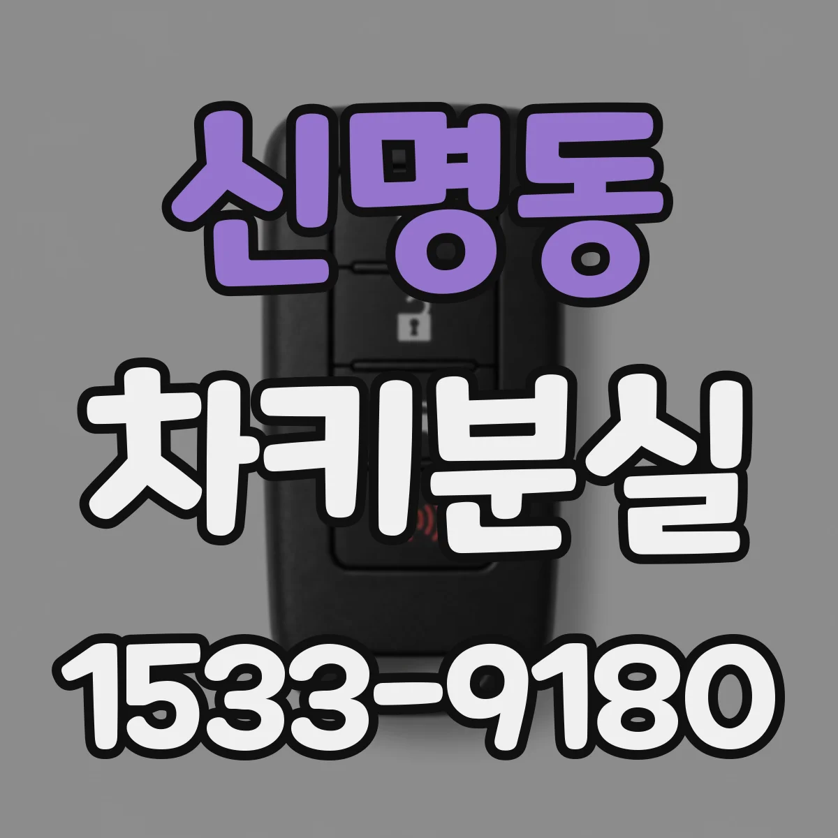 신명동 차키분실