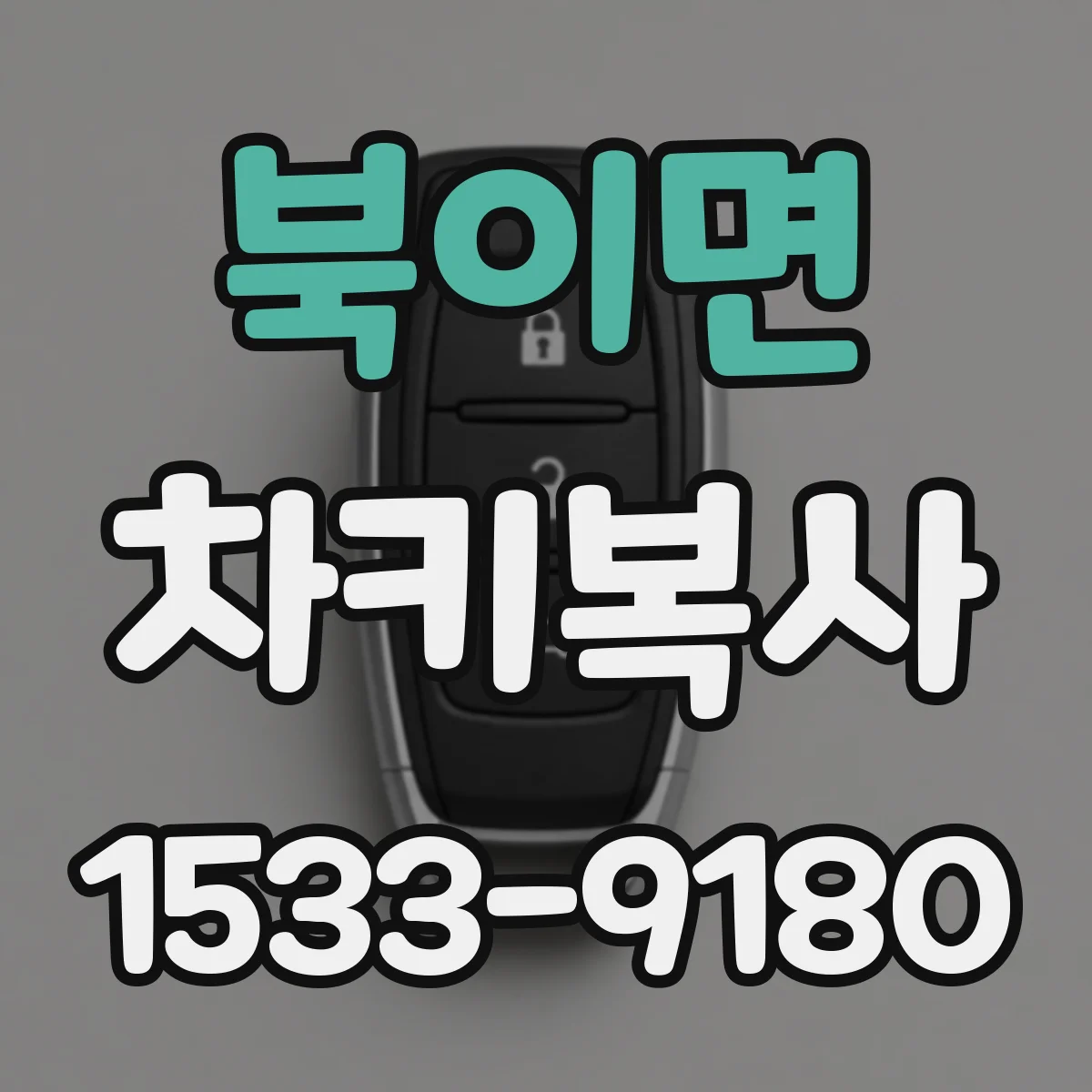 북이면 차키복사