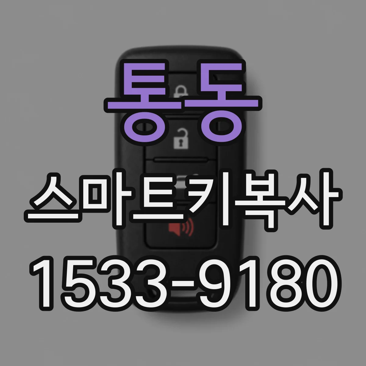통동 스마트키복사