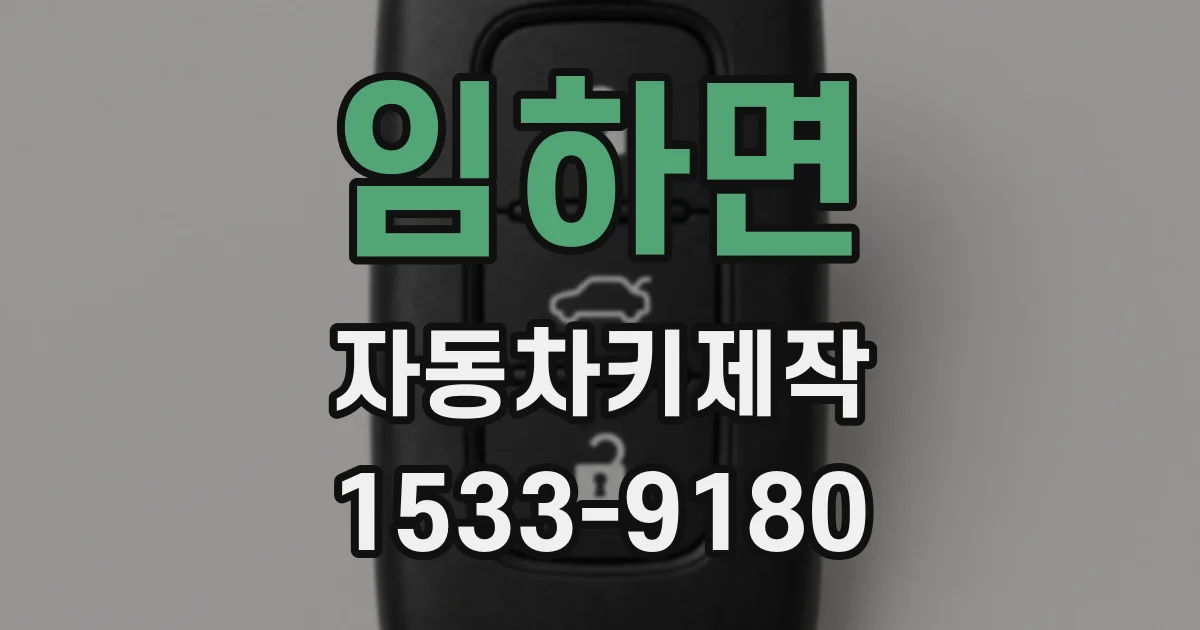 임하면 자동차키제작