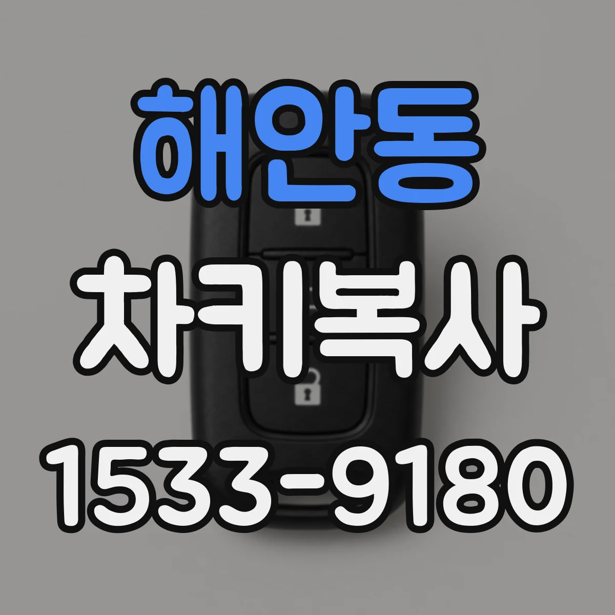 해안동 차키복사