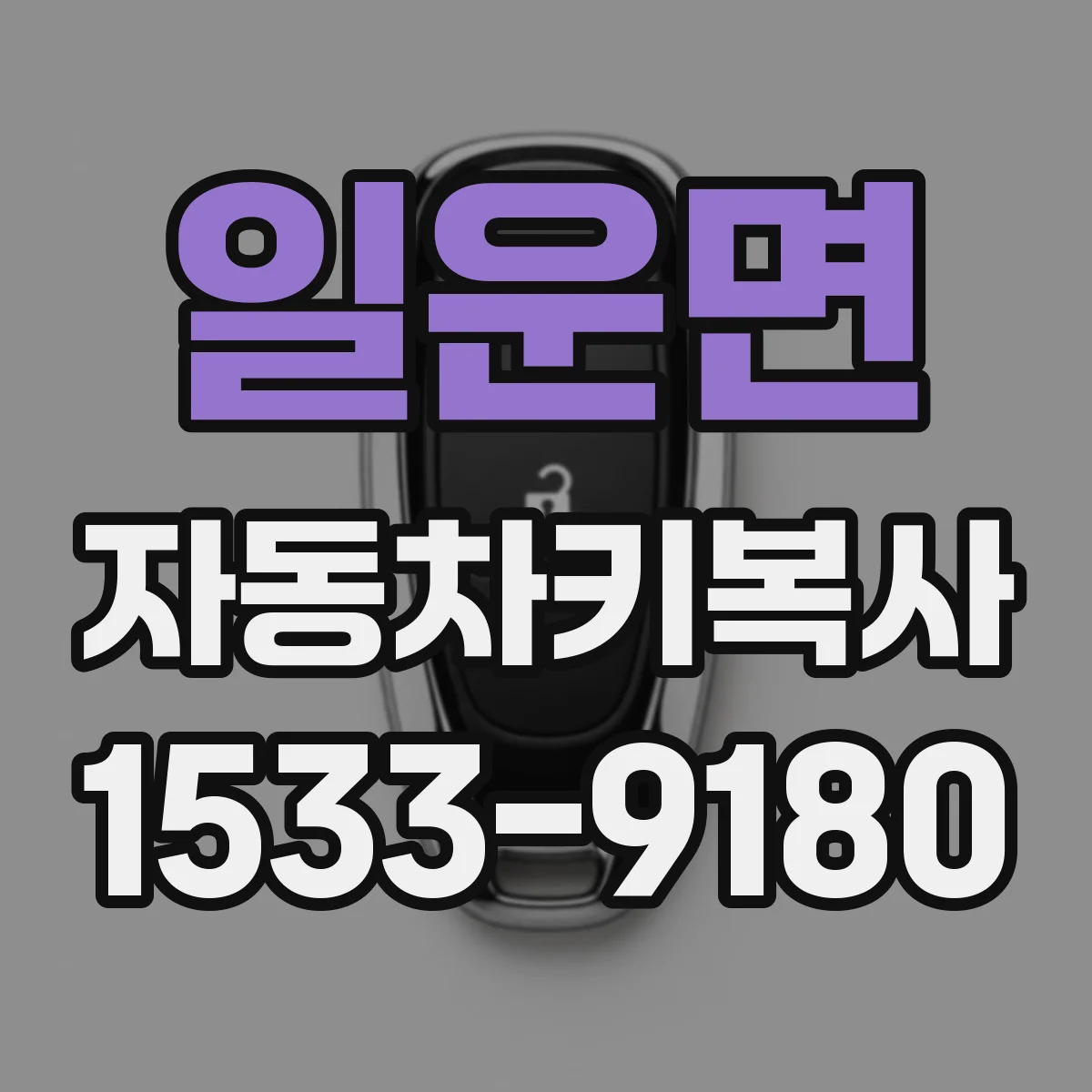 일운면 자동차키복사