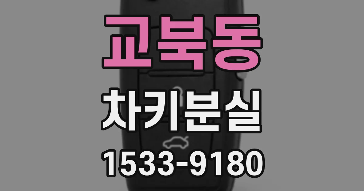 교북동 차키분실