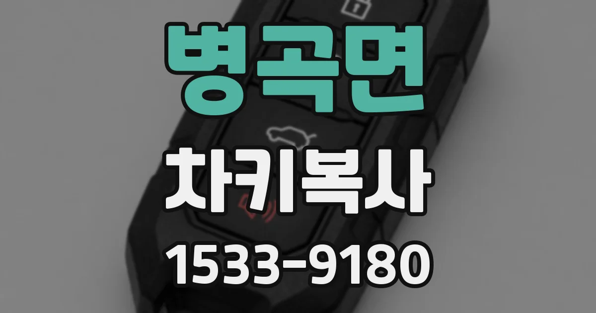 병곡면 차키복사