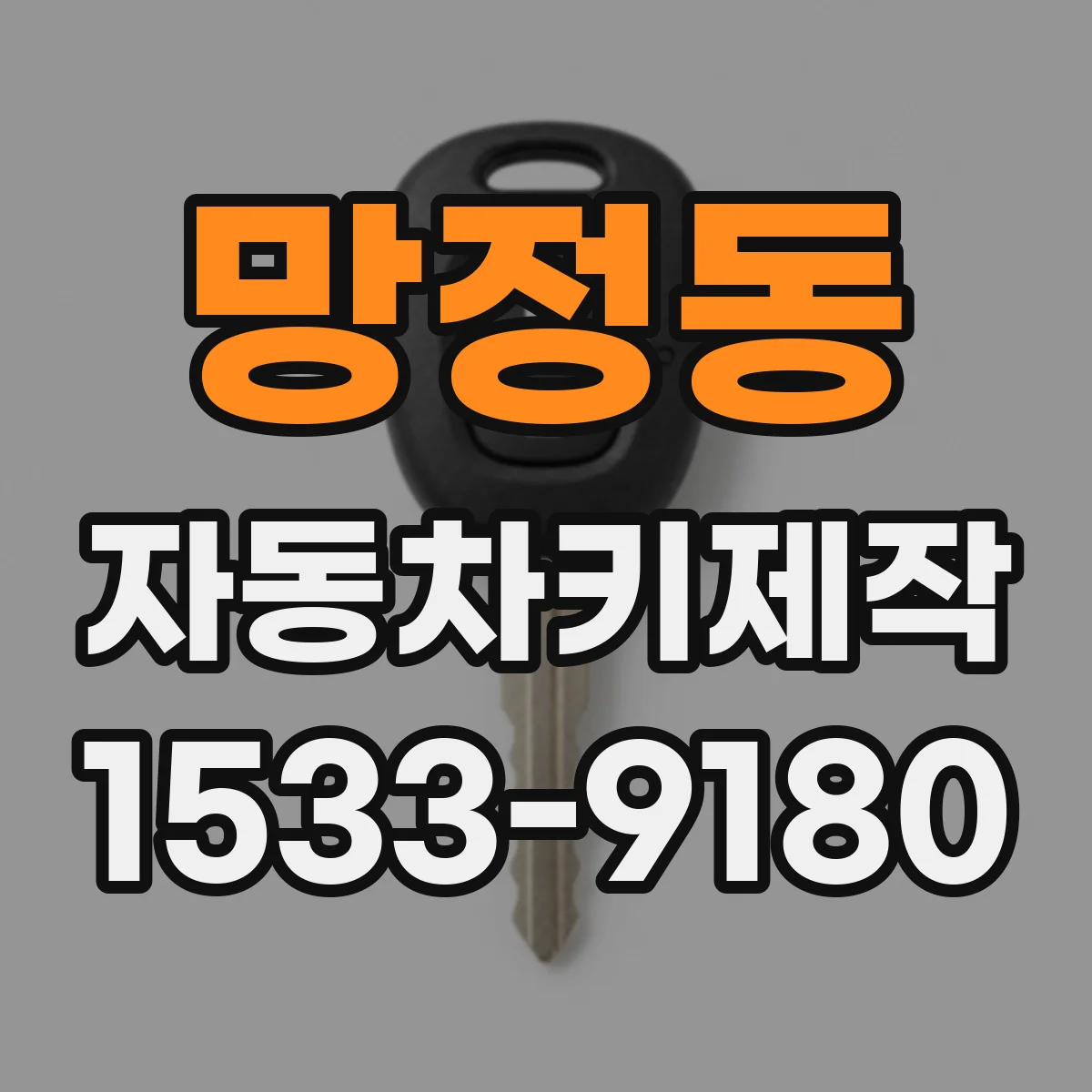 망정동 자동차키제작