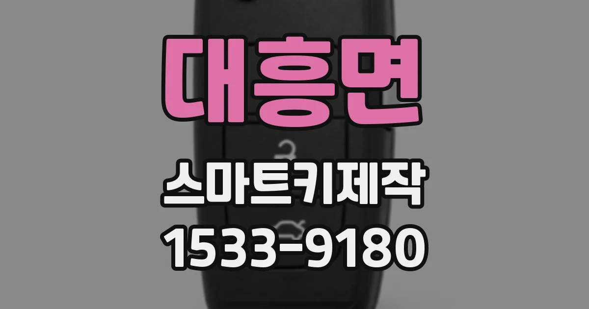 대흥면 스마트키제작