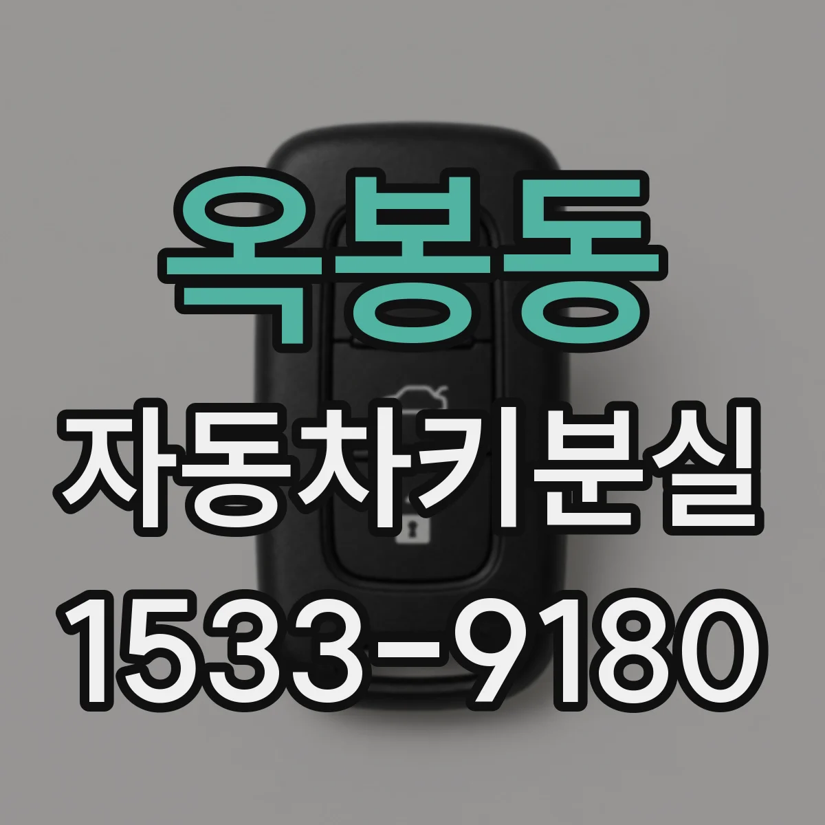 옥봉동 자동차키분실