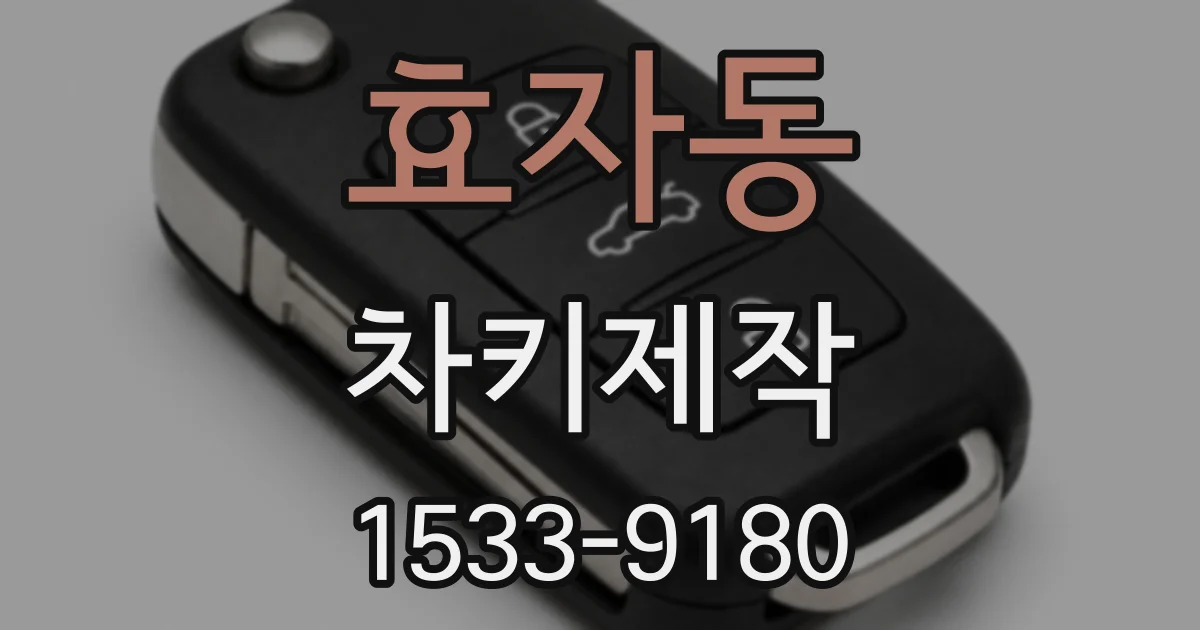 효자동 차키제작