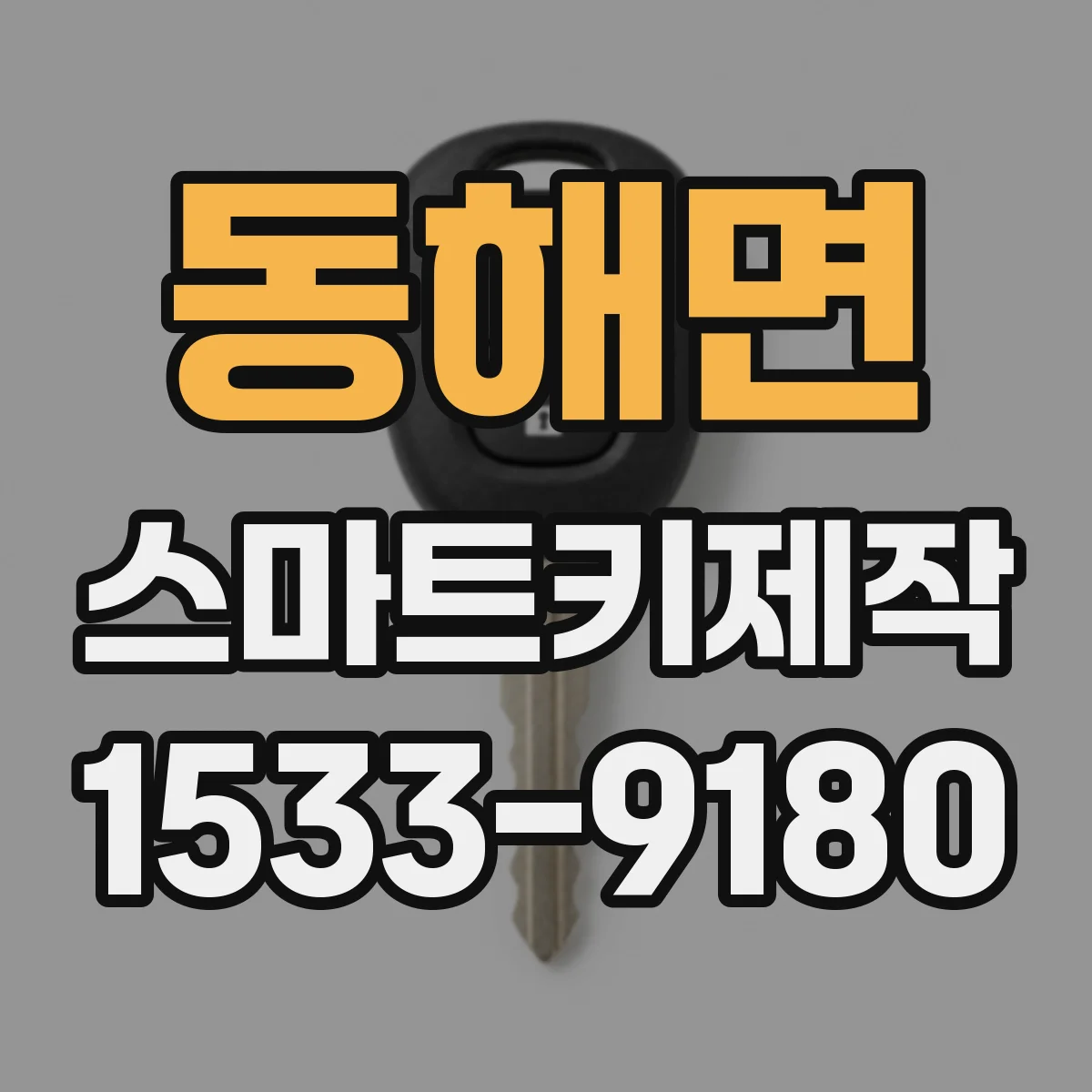 동해면 스마트키제작
