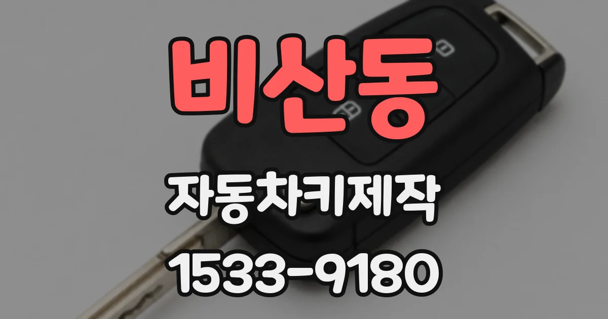 비산동 자동차키제작