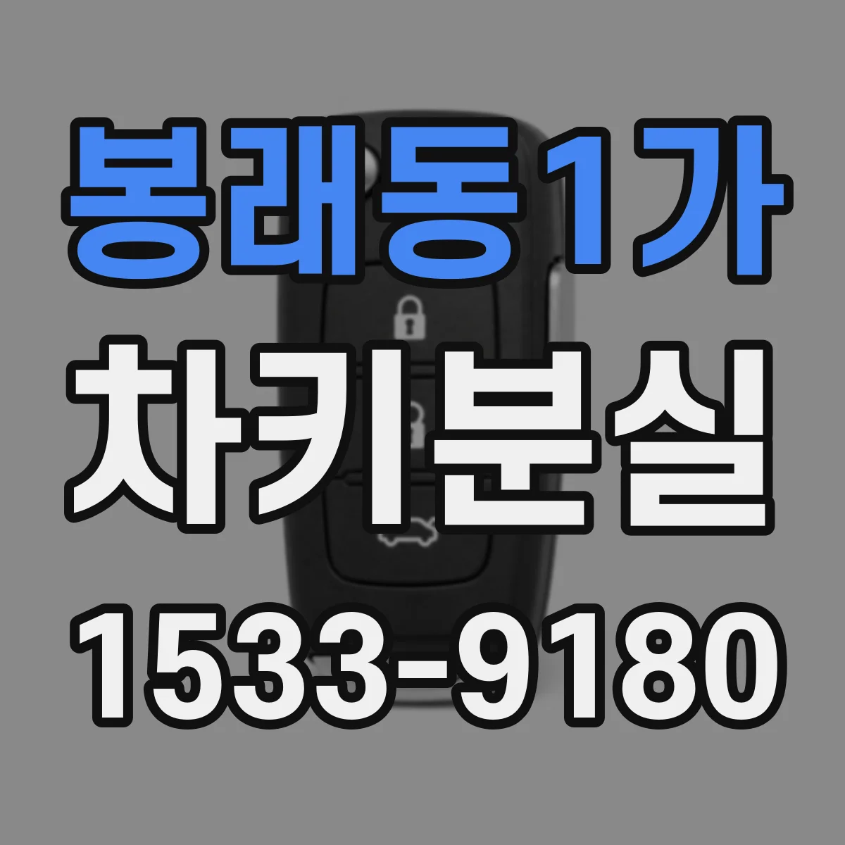 봉래동1가 차키분실