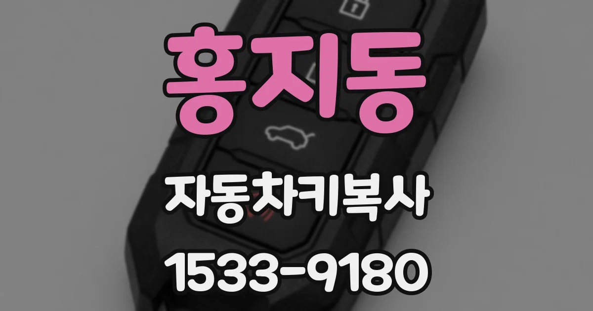 홍지동 자동차키복사