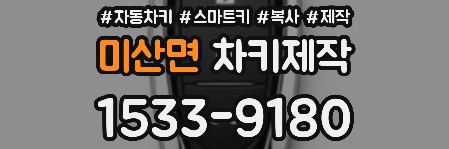 미산면 차키제작