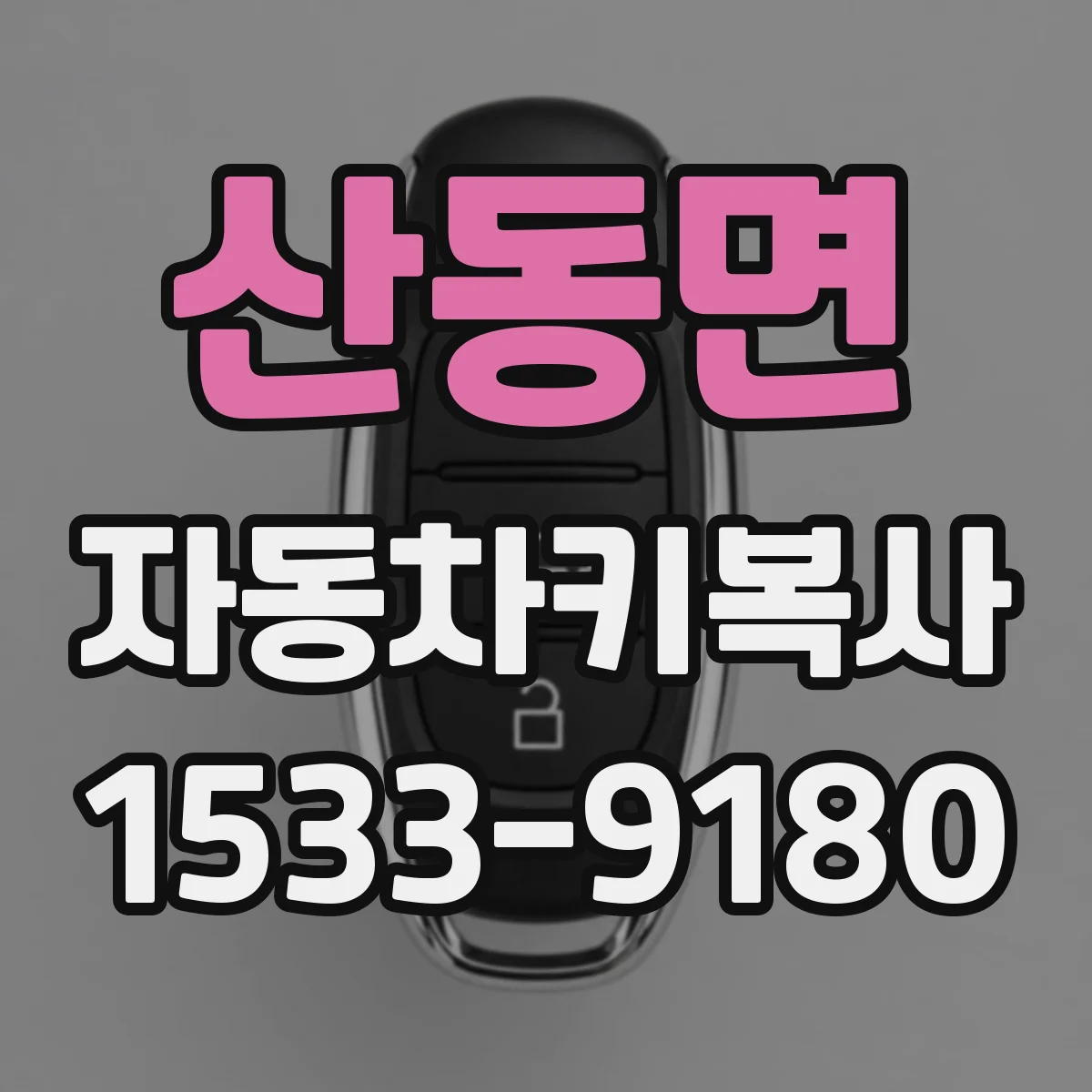 산동면 자동차키복사