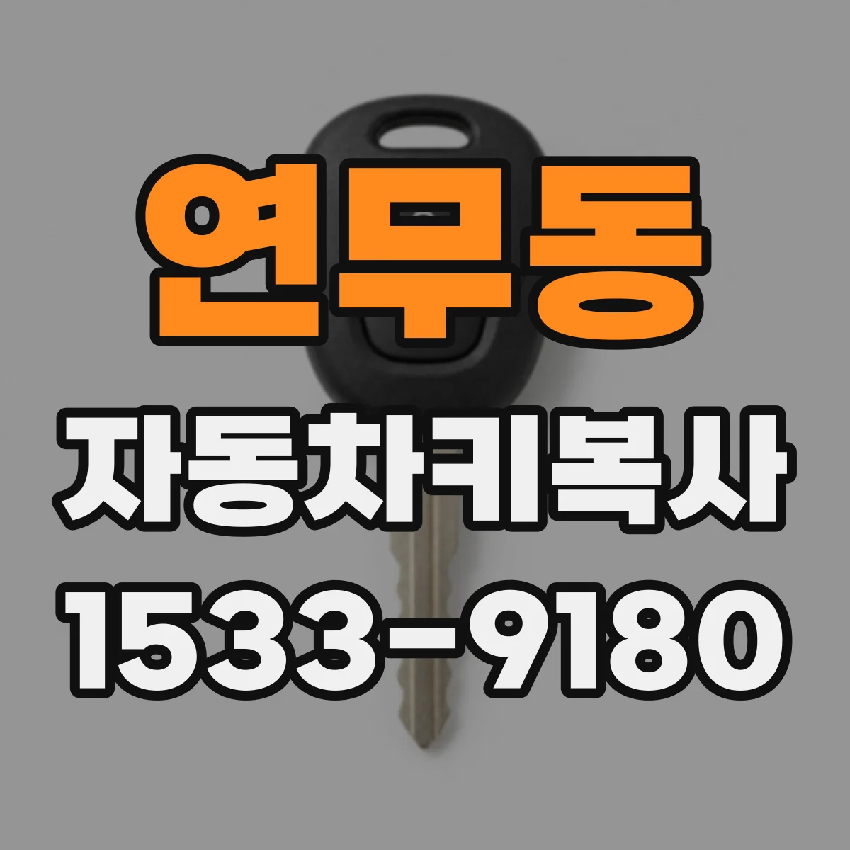 연무동 자동차키복사