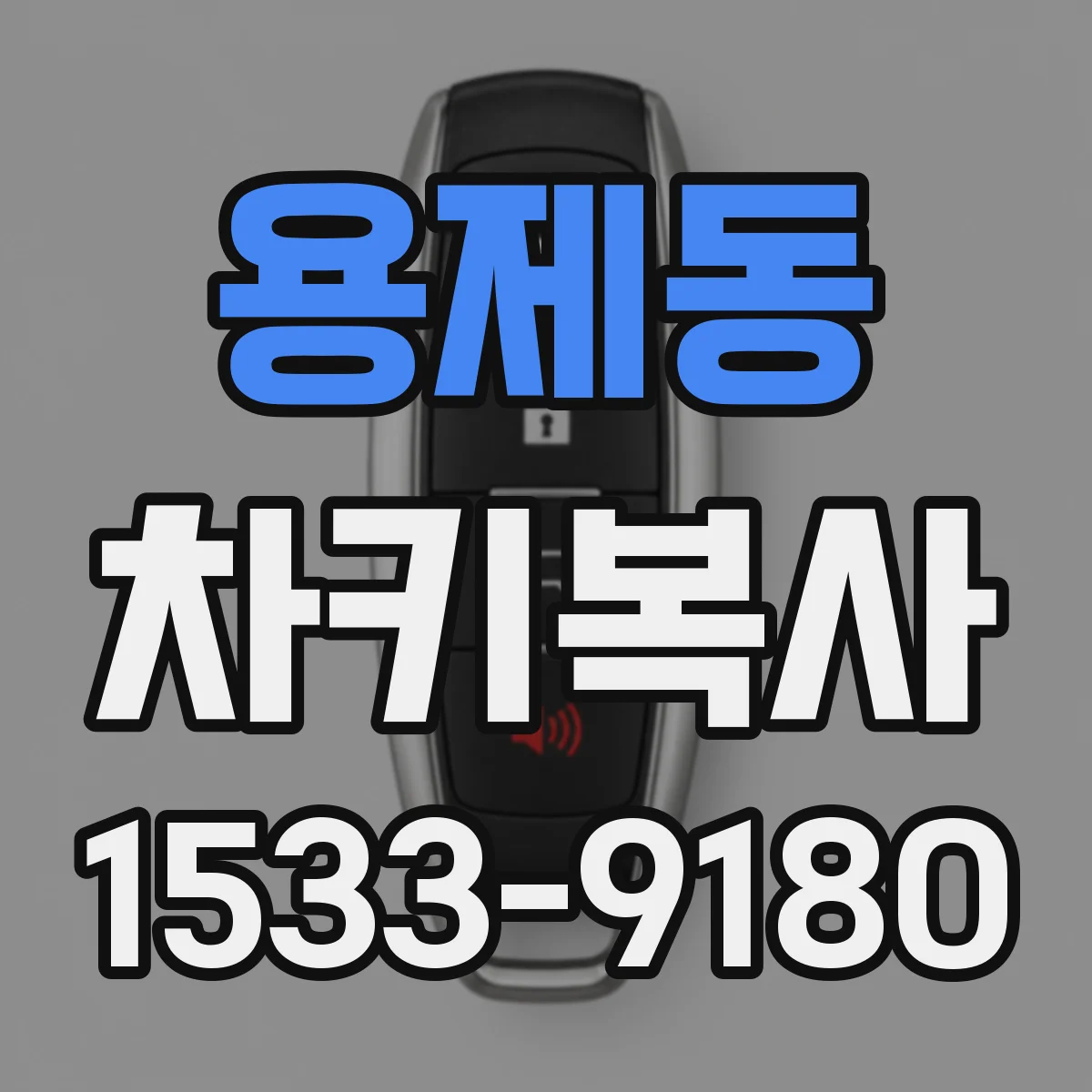 용제동 차키복사