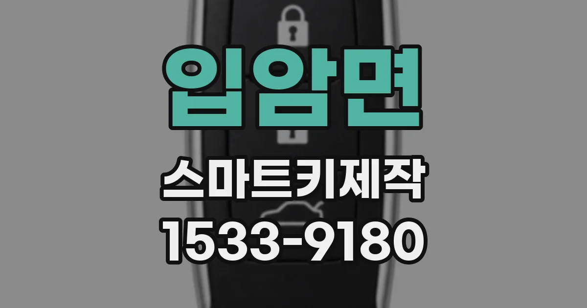 입암면 스마트키제작