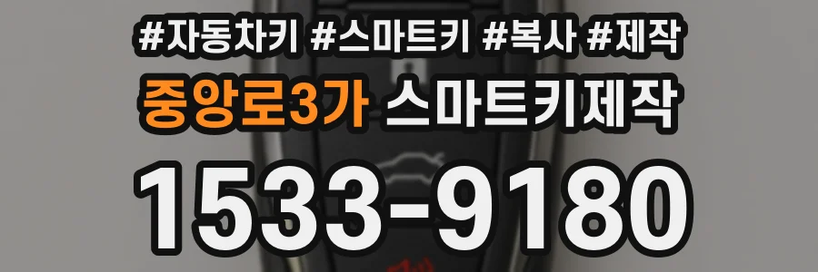 중앙로3가 스마트키제작