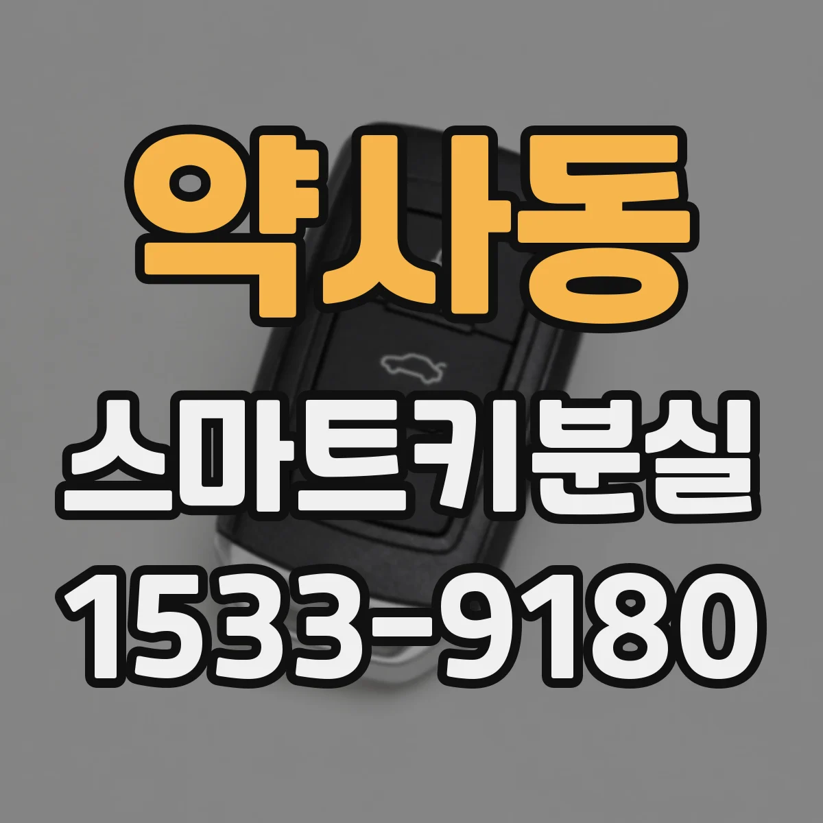 약사동 스마트키분실