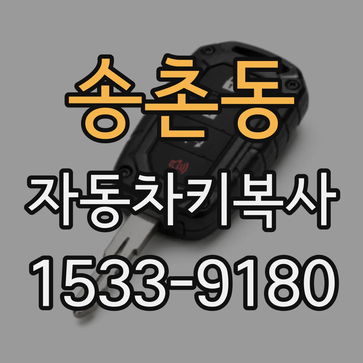 송촌동 자동차키복사