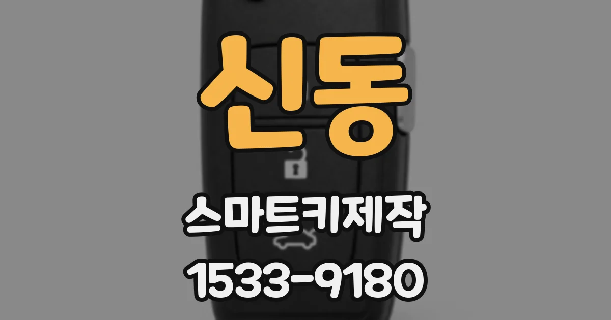 신동 스마트키제작