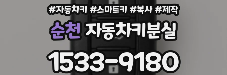 순천 자동차키분실