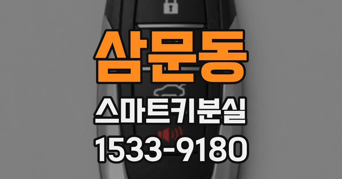 삼문동 스마트키분실