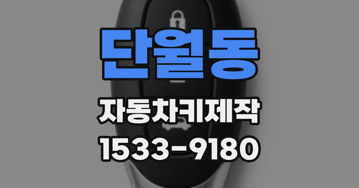 단월동 자동차키제작