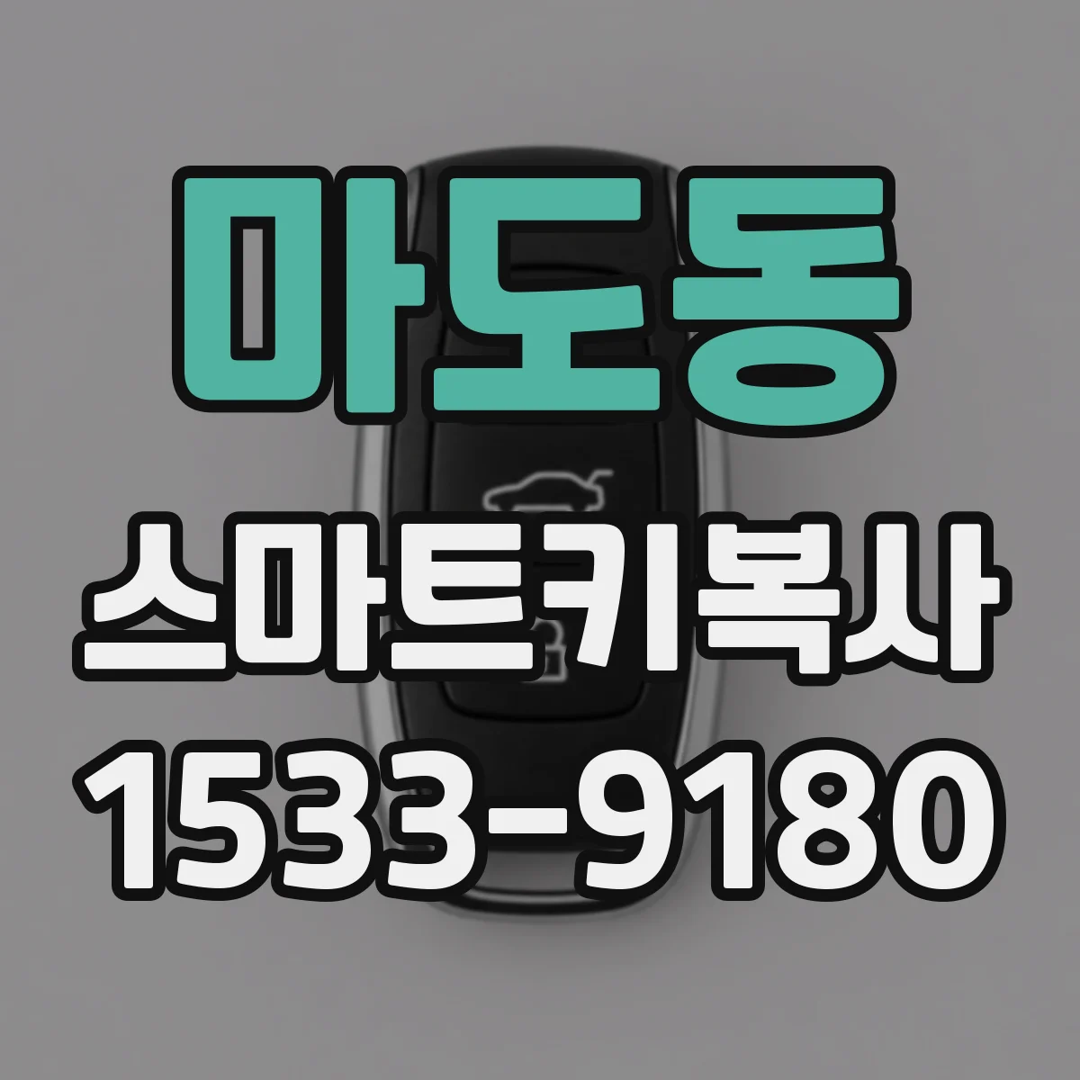 마도동 스마트키복사
