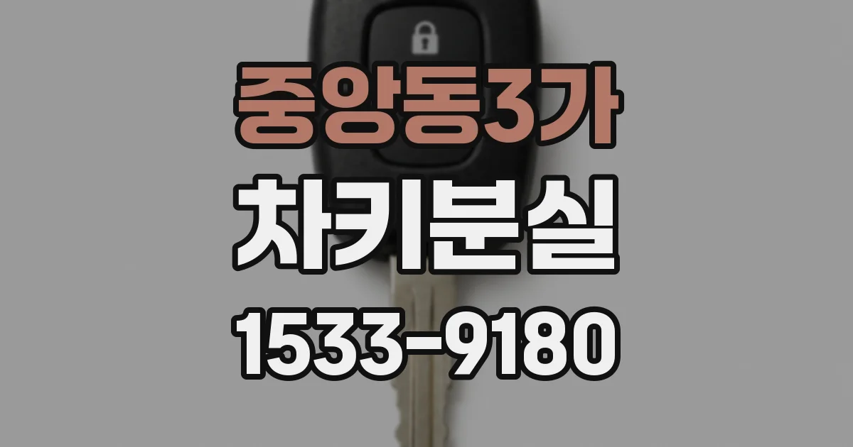 중앙동3가 차키분실