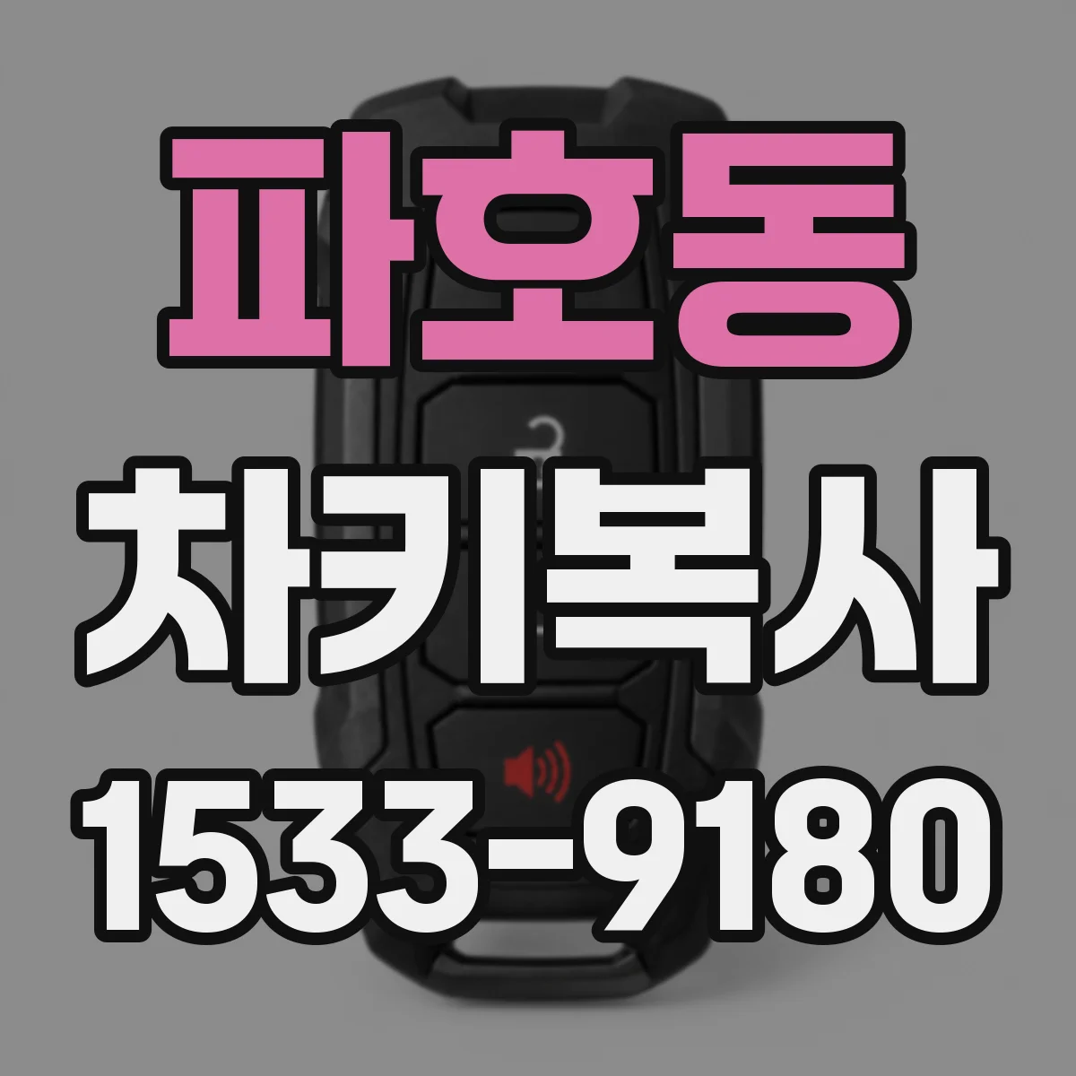 파호동 차키복사
