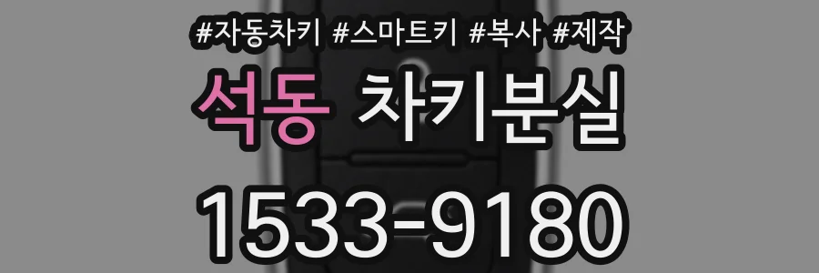 석동 차키분실