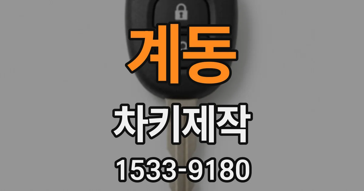 계동 차키제작
