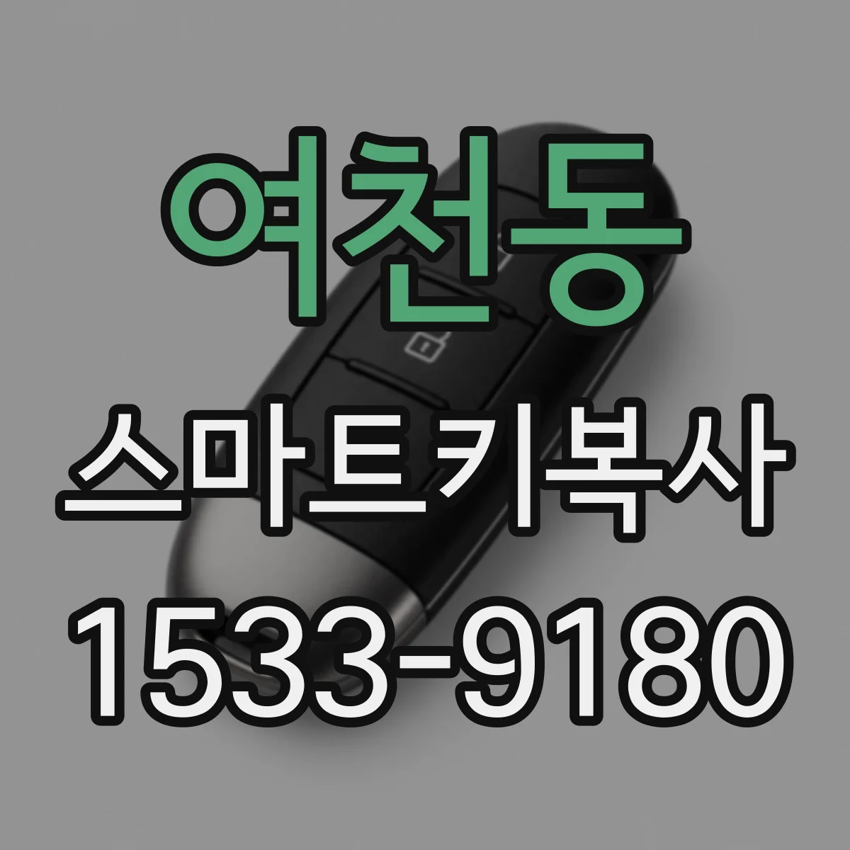 여천동 스마트키복사