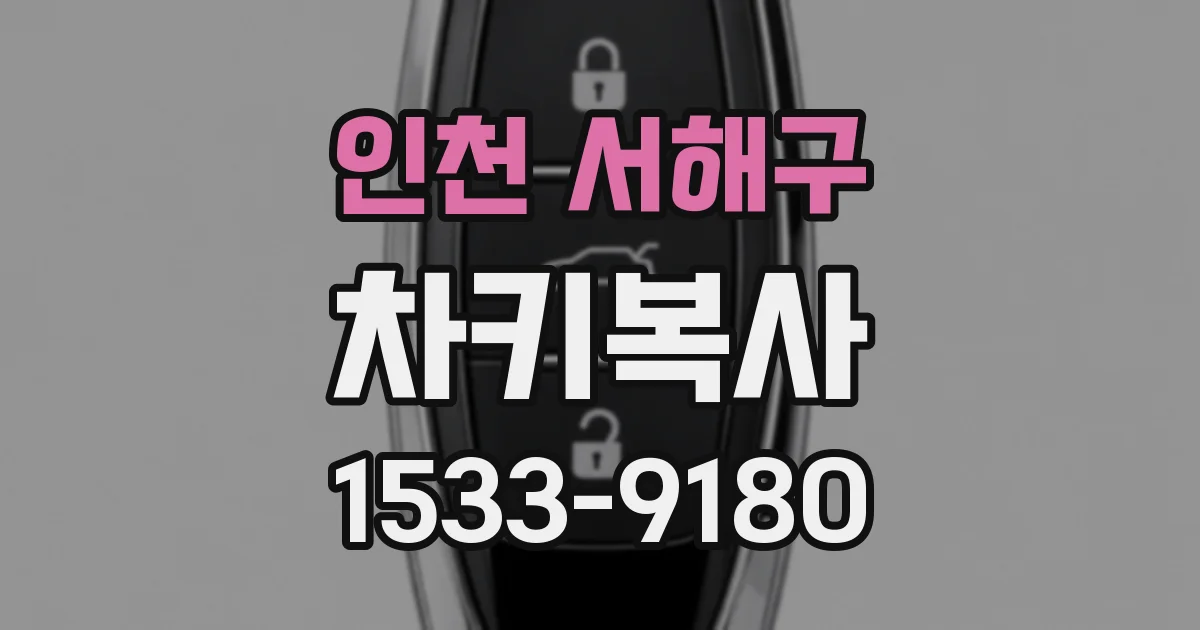 인천 서해구 차키복사