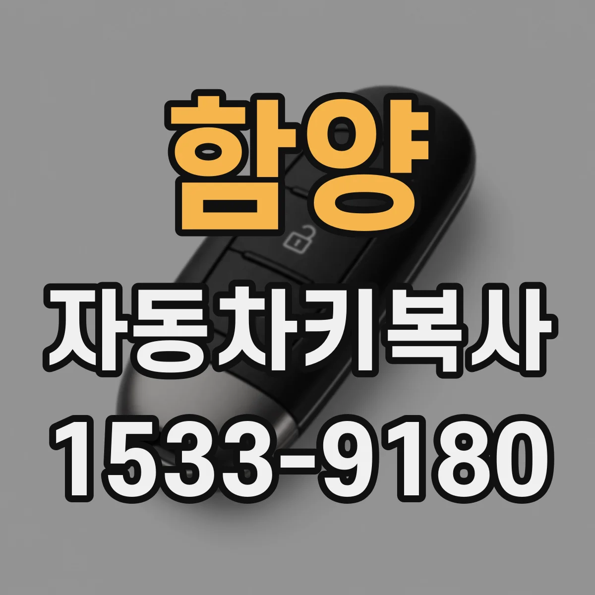 함양 자동차키복사