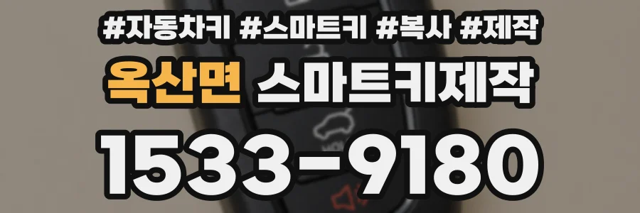 옥산면 스마트키제작