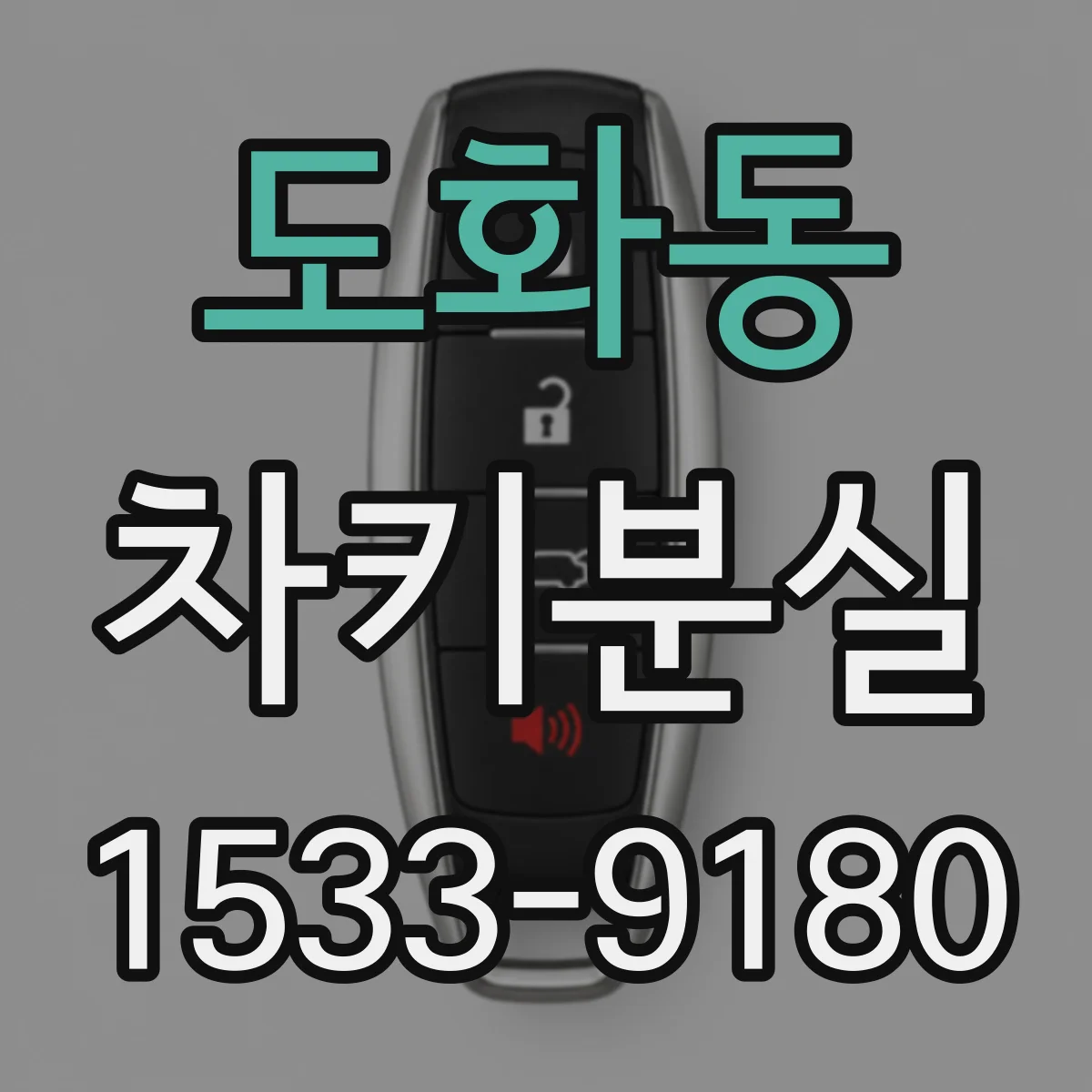 도화동 차키분실
