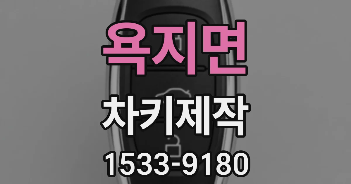 욕지면 차키제작