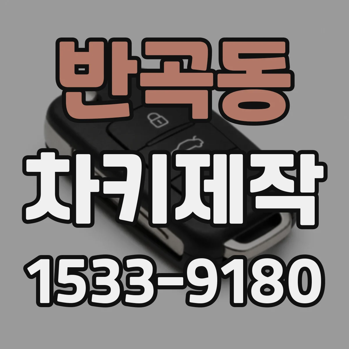 반곡동 차키제작