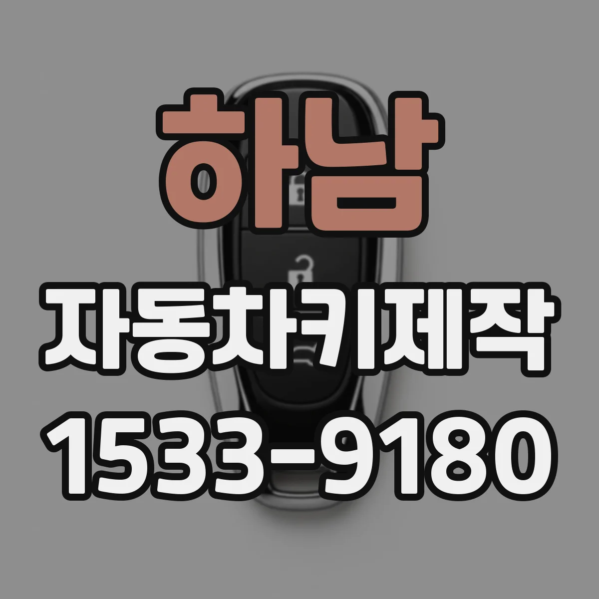 하남 자동차키제작