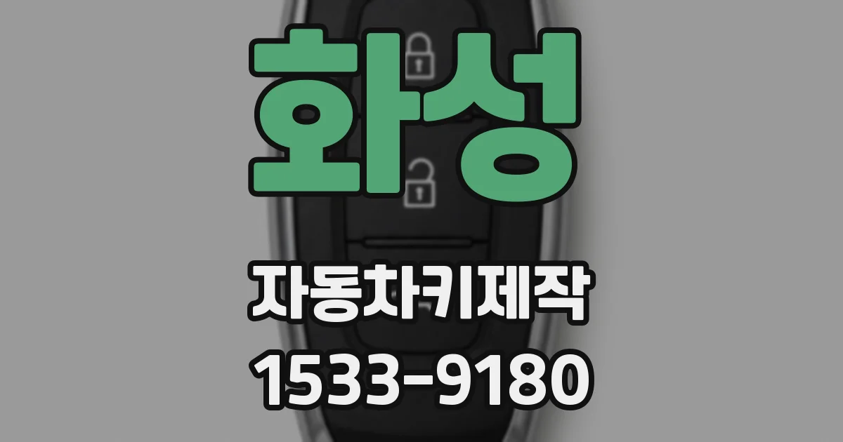 화성 자동차키제작