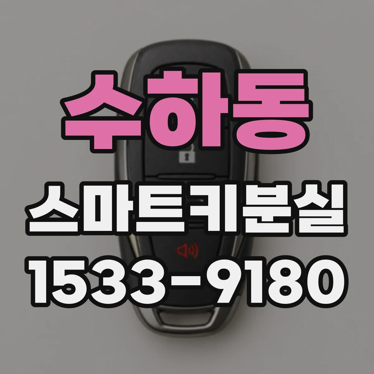 수하동 스마트키분실