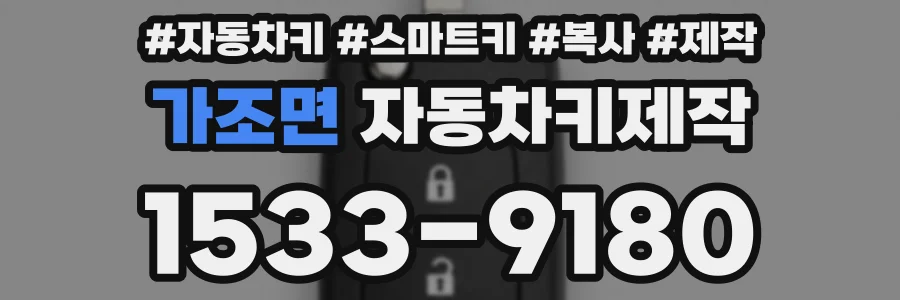 가조면 자동차키제작