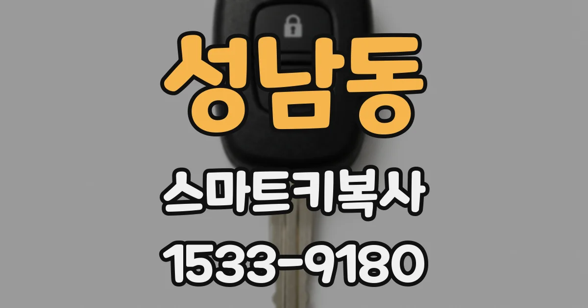 성남동 스마트키복사