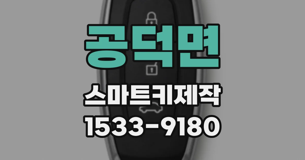 공덕면 스마트키제작